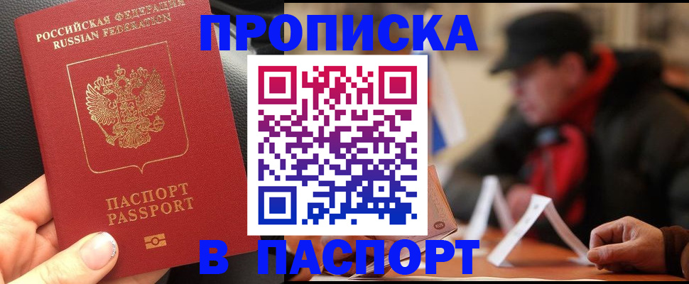 прописка 2025 в Орске
