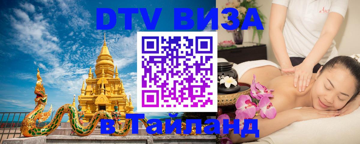 Оформить DTV визу в Тайланд 