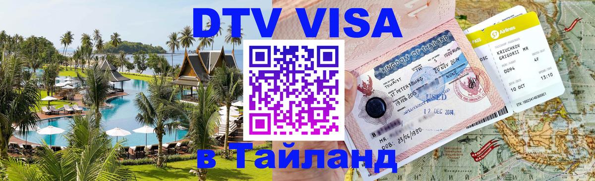 Сколько стоит виза DTV в Тайланд Орск 