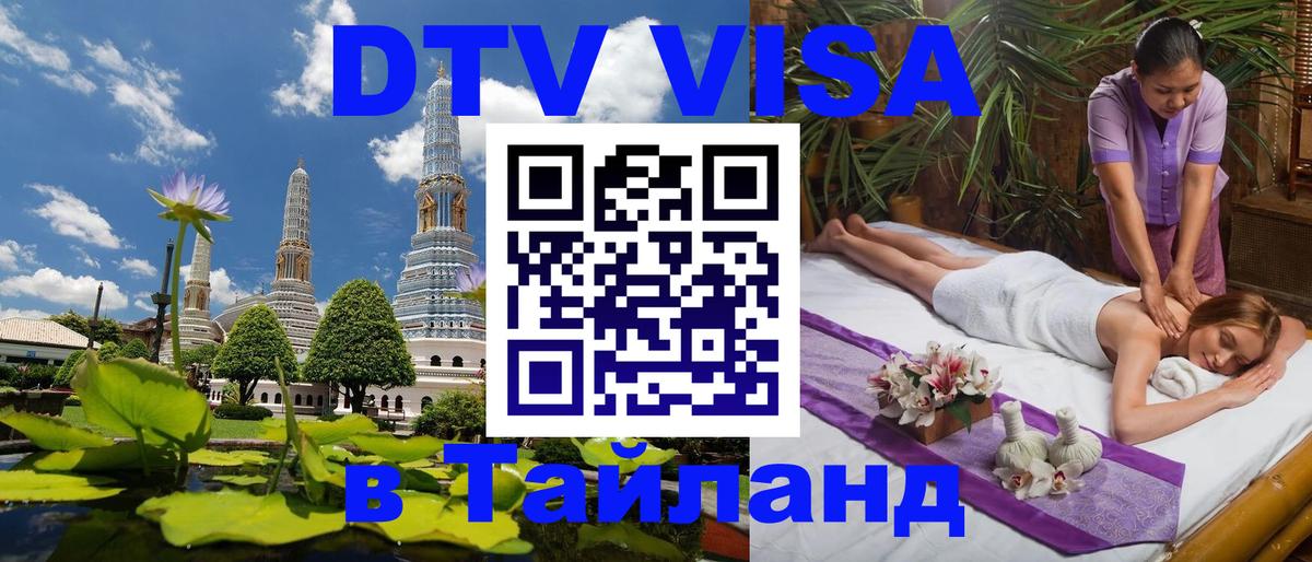 Стоимость и условия DTV визы — оформление в Таиланд под ключ - 05.12.2025 